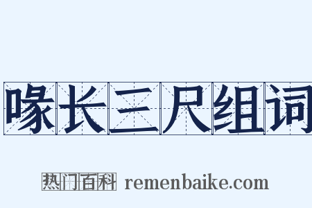 喙长三尺组词是什么意思的图片